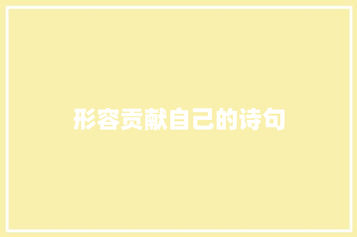 形容贡献自己的诗句