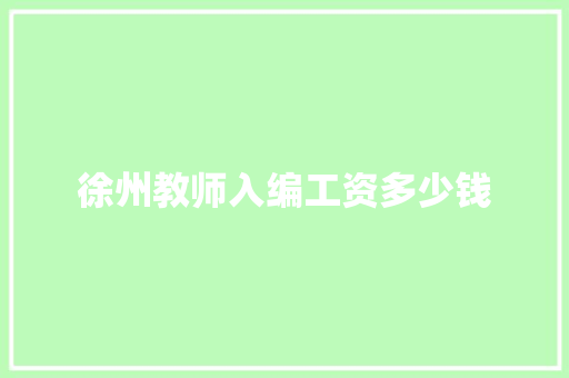 徐州教师入编工资多少钱