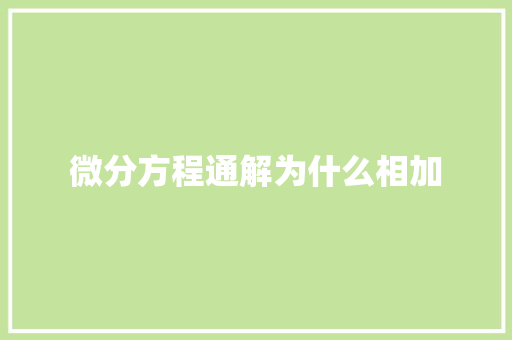 微分方程通解为什么相加