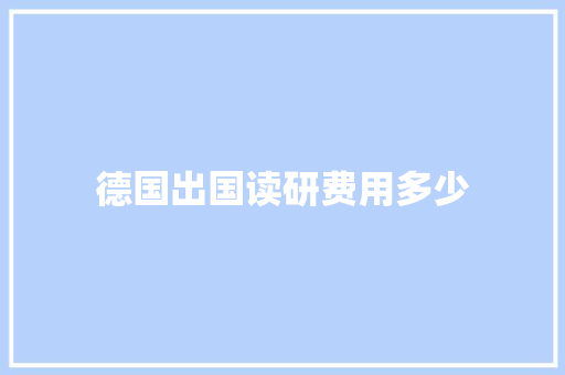 德国出国读研费用多少
