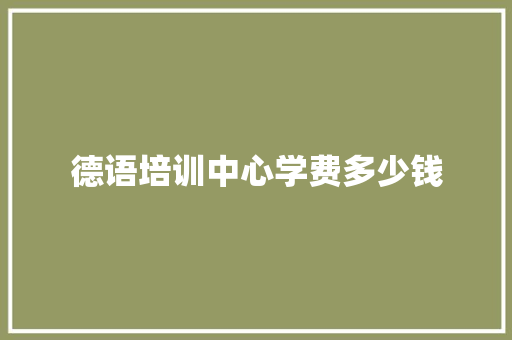 德语培训中心学费多少钱