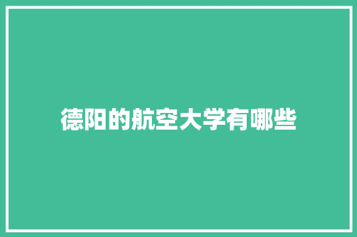 德阳的航空大学有哪些