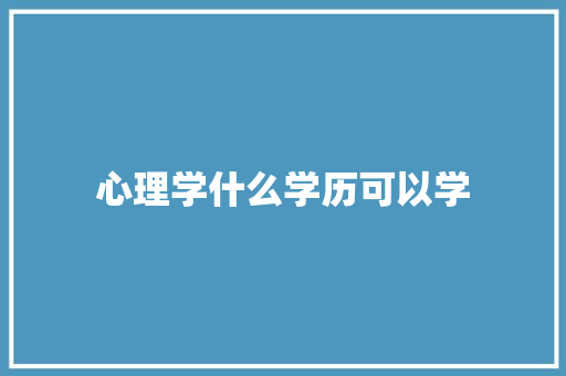 心理学什么学历可以学