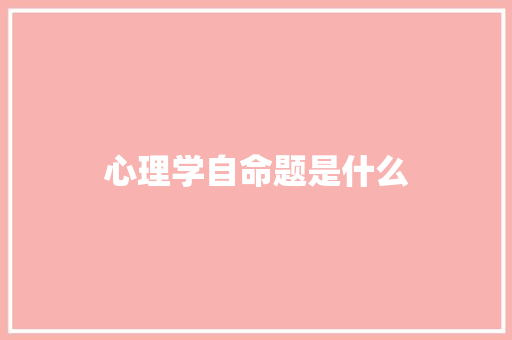 心理学自命题是什么