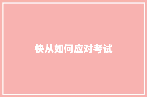 快从如何应对考试