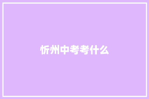 忻州中考考什么