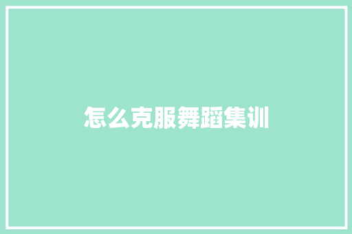 怎么克服舞蹈集训