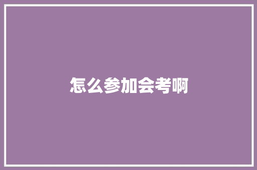怎么参加会考啊