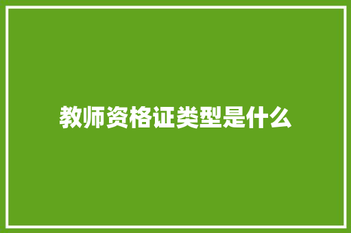 教师资格证类型是什么
