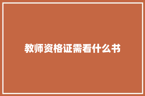 教师资格证需看什么书