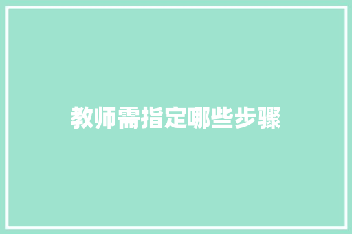 教师需指定哪些步骤