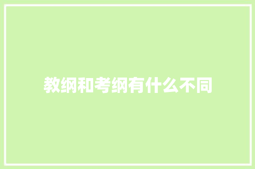 教纲和考纲有什么不同
