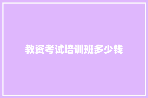 教资考试培训班多少钱