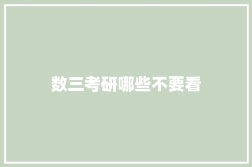 数三考研哪些不要看
