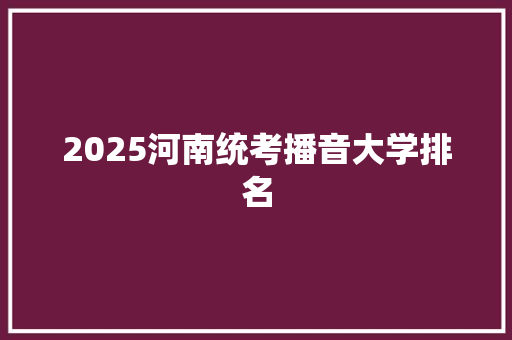 2025河南统考播音大学排名