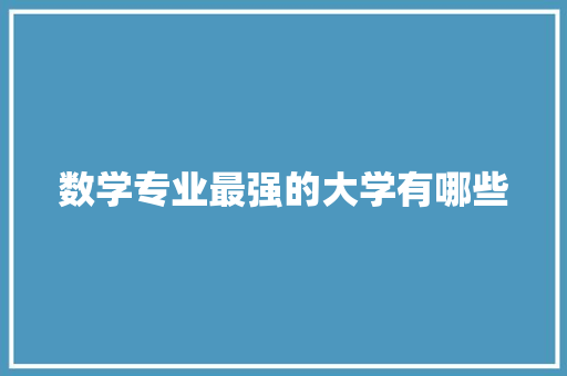 数学专业最强的大学有哪些