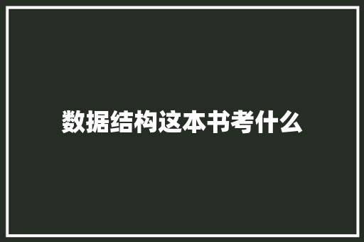数据结构这本书考什么