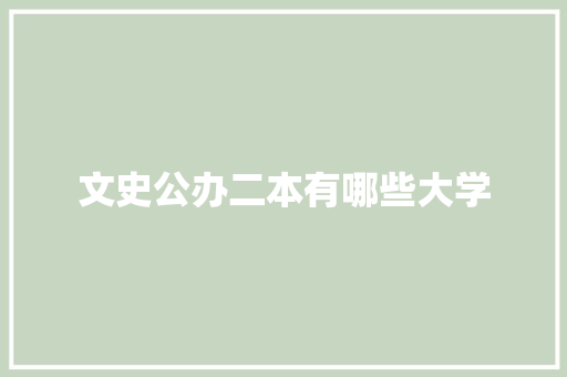 文史公办二本有哪些大学
