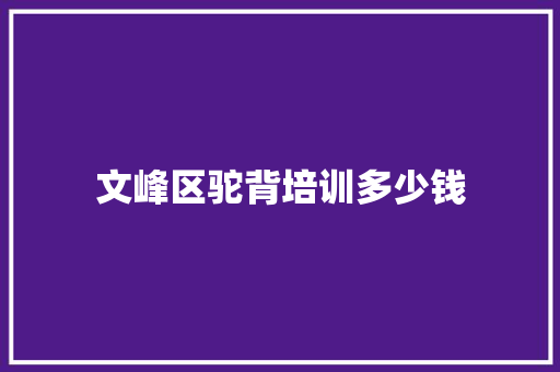 文峰区驼背培训多少钱