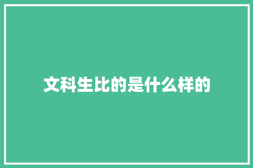 文科生比的是什么样的