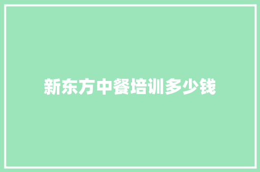 新东方中餐培训多少钱