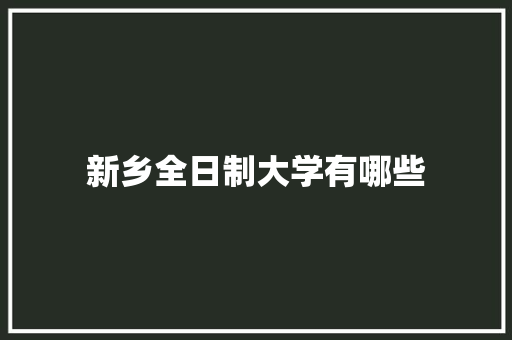 新乡全日制大学有哪些
