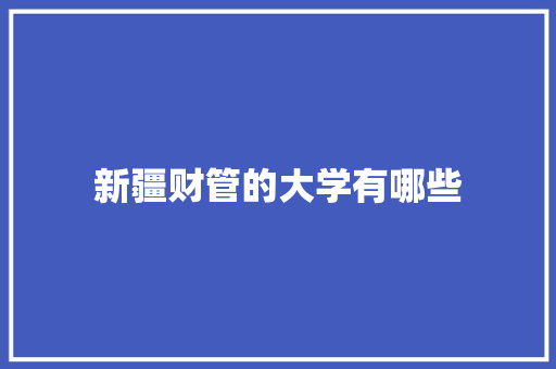 新疆财管的大学有哪些