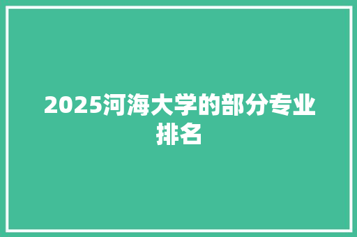 2025河海大学的部分专业排名