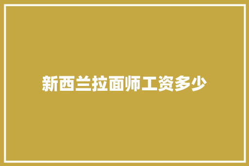 新西兰拉面师工资多少
