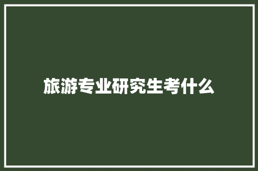 旅游专业研究生考什么