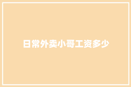 日常外卖小哥工资多少