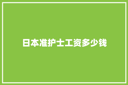 日本准护士工资多少钱