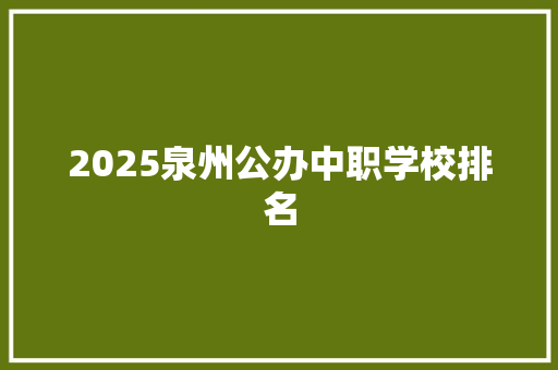 2025泉州公办中职学校排名