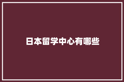 日本留学中心有哪些