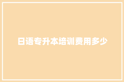 日语专升本培训费用多少