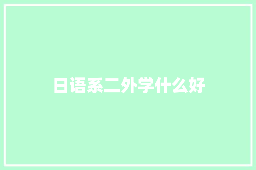 日语系二外学什么好