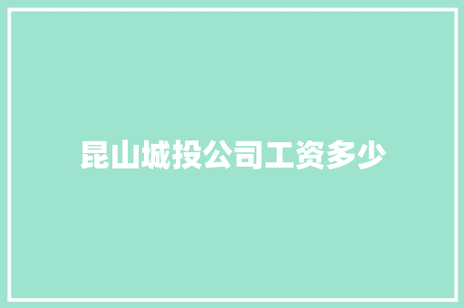 昆山城投公司工资多少