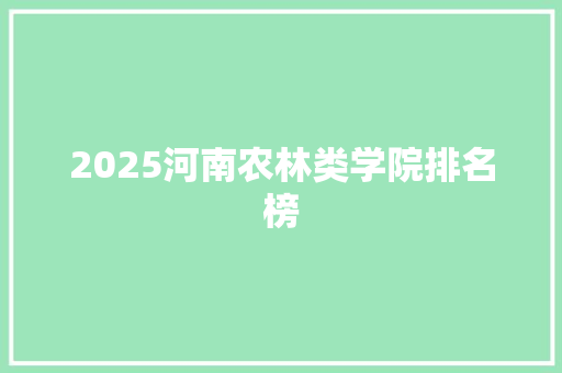 2025河南农林类学院排名榜
