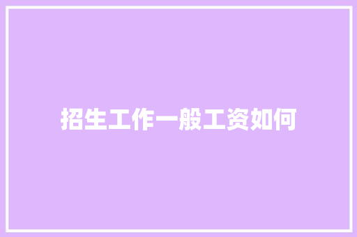 招生工作一般工资如何