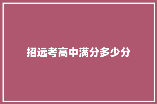 招远考高中满分多少分