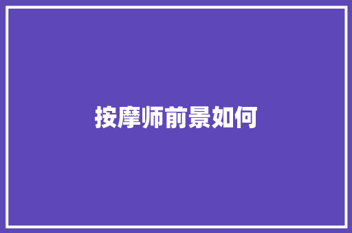 按摩师前景如何