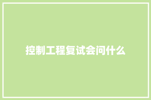 控制工程复试会问什么
