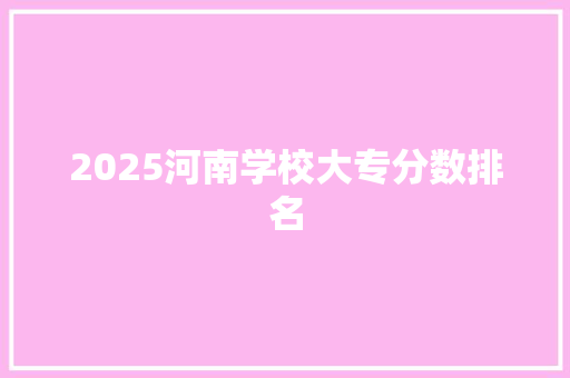 2025河南学校大专分数排名 诗句鉴赏