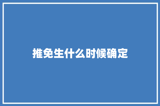 推免生什么时候确定