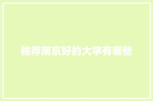 推荐南京好的大学有哪些