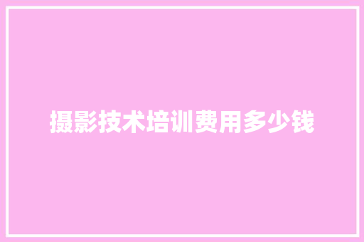 摄影技术培训费用多少钱