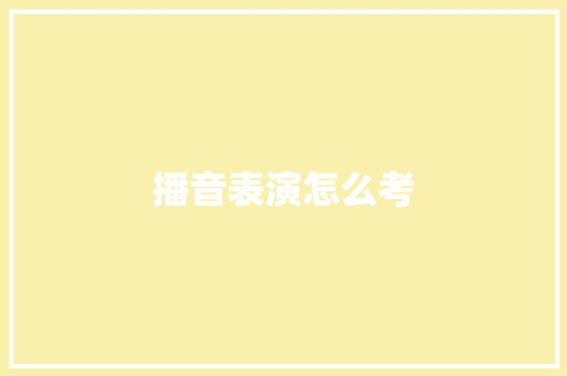 播音表演怎么考