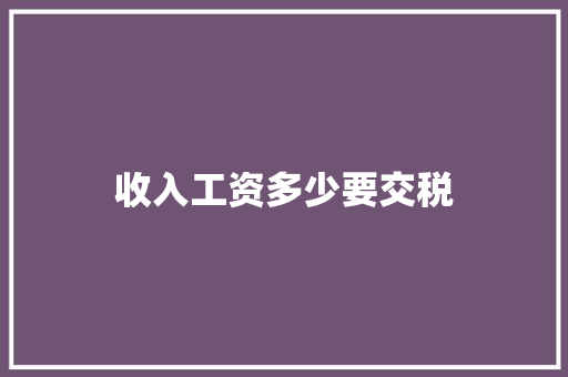收入工资多少要交税