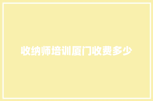 收纳师培训厦门收费多少