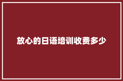 放心的日语培训收费多少